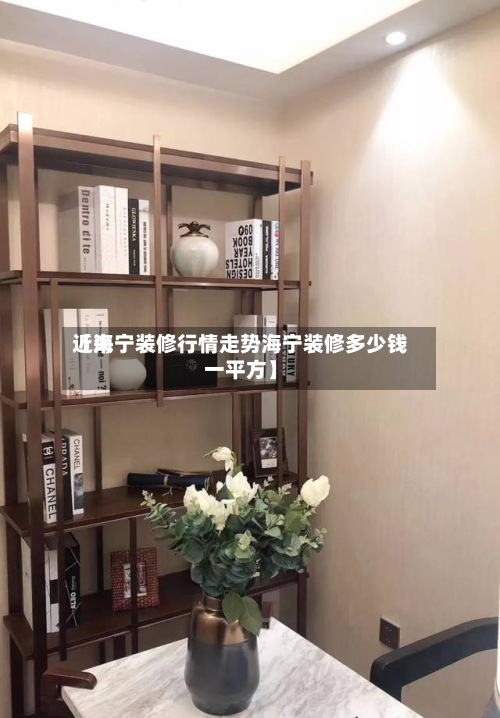 近来【海宁装修行情走势海宁装修多少钱一平方】-第2张图片