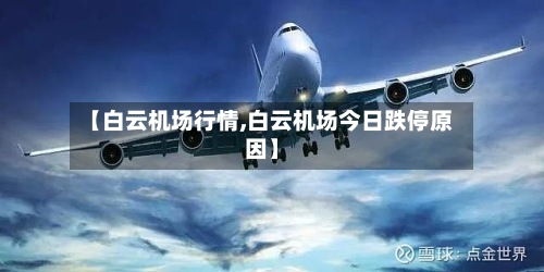 【白云机场行情,白云机场今日跌停原因】
