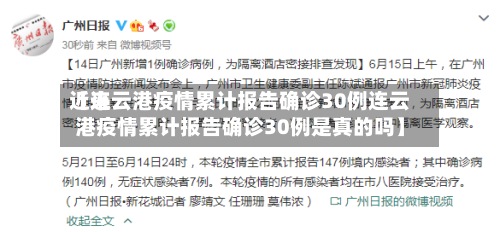 近来
【连云港疫情累计报告确诊30例连云港疫情累计报告确诊30例是真的吗】-第2张图片