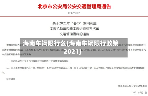 海南车辆限行么(海南车辆限行政策2021)-第3张图片