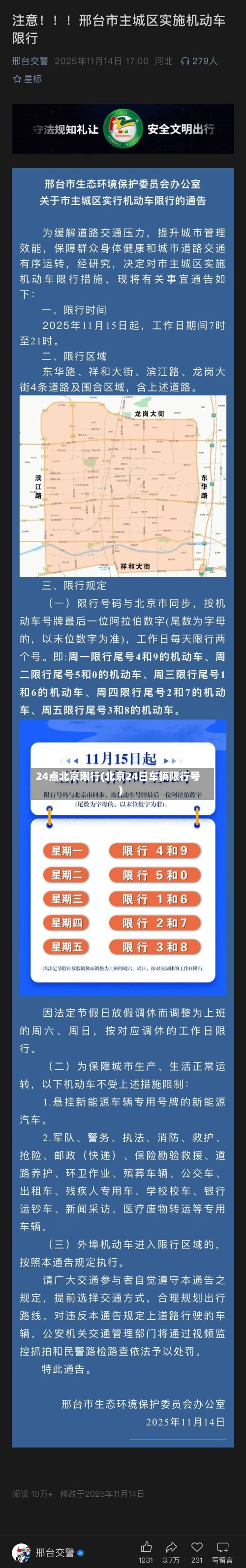 24点北京限行(北京24日车辆限行号)