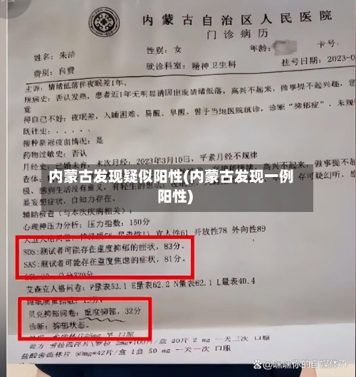 内蒙古发现疑似阳性(内蒙古发现一例阳性)-第3张图片