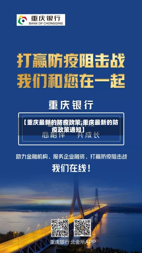 【重庆最新的防疫政策,重庆最新的防疫政策通知】