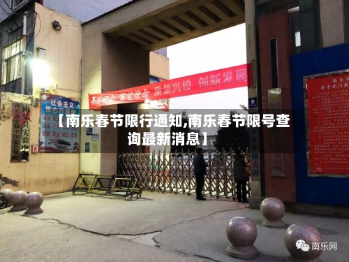 【南乐春节限行通知,南乐春节限号查询最新消息】