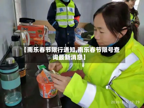 【南乐春节限行通知,南乐春节限号查询最新消息】-第2张图片