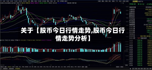 关于【股币今日行情走势,股币今日行情走势分析】-第3张图片