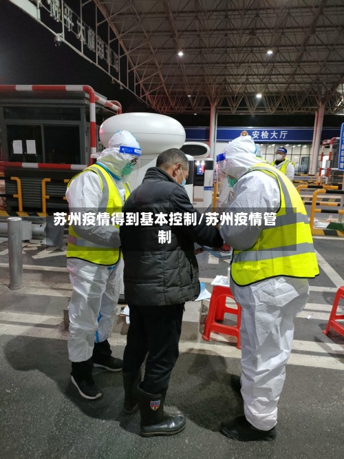 苏州疫情得到基本控制/苏州疫情管制