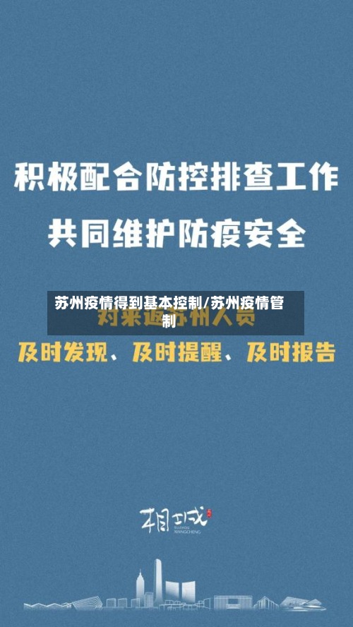 苏州疫情得到基本控制/苏州疫情管制-第3张图片