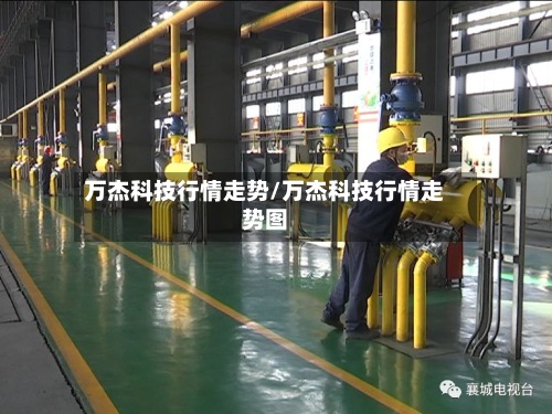 万杰科技行情走势/万杰科技行情走势图-第3张图片