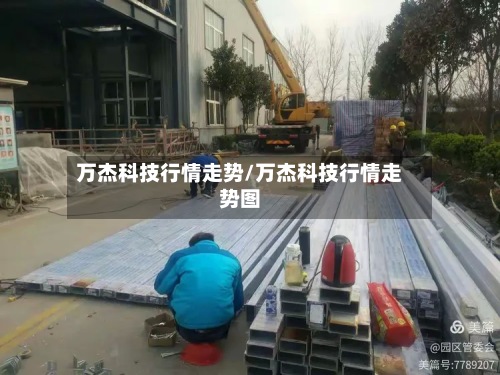 万杰科技行情走势/万杰科技行情走势图
