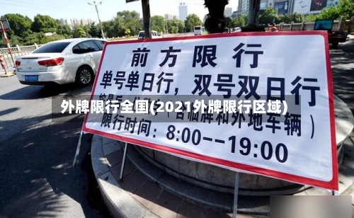 外牌限行全国(2021外牌限行区域)