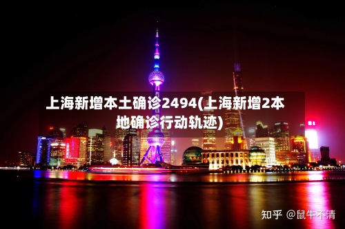 上海新增本土确诊2494(上海新增2本地确诊行动轨迹)