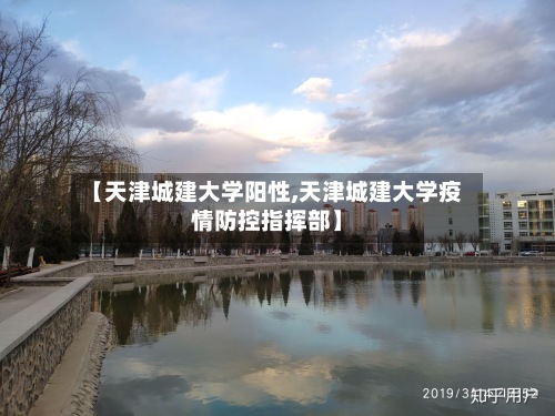 【天津城建大学阳性,天津城建大学疫情防控指挥部】-第3张图片