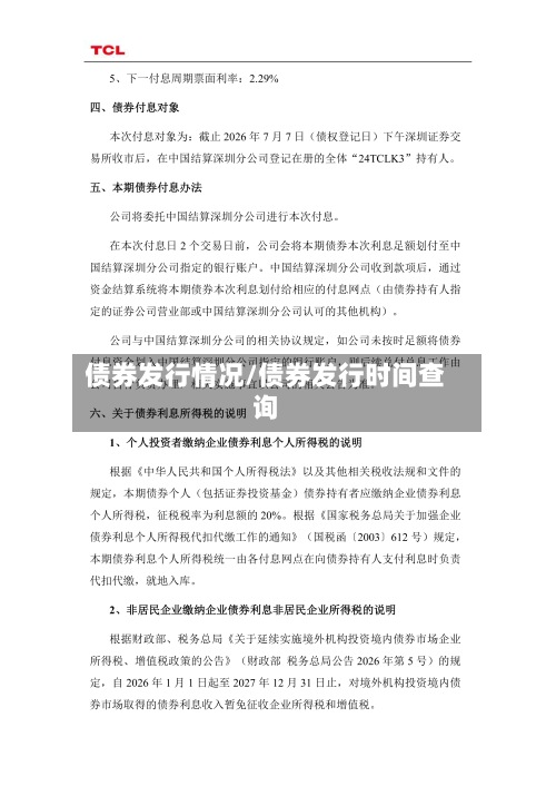 债券发行情况/债券发行时间查询