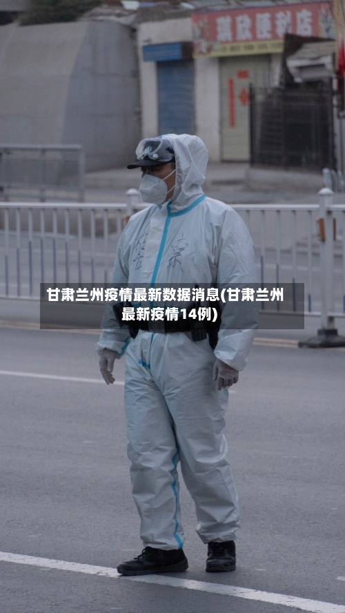甘肃兰州疫情最新数据消息(甘肃兰州最新疫情14例)