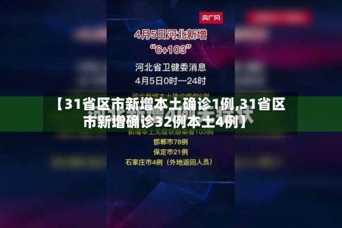 【31省区市新增本土确诊1例,31省区市新增确诊32例本土4例】