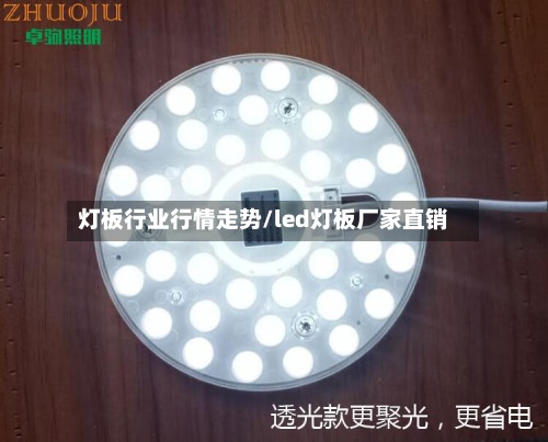 灯板行业行情走势/led灯板厂家直销