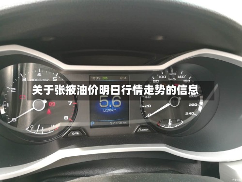 关于张掖油价明日行情走势的信息