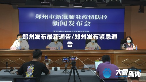 郑州发布最新通告/郑州发布紧急通告-第2张图片