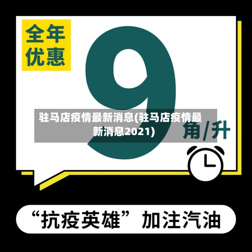 驻马店疫情最新消息(驻马店疫情最新消息2021)