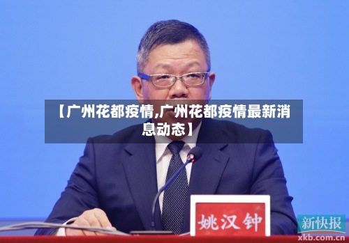 【广州花都疫情,广州花都疫情最新消息动态】