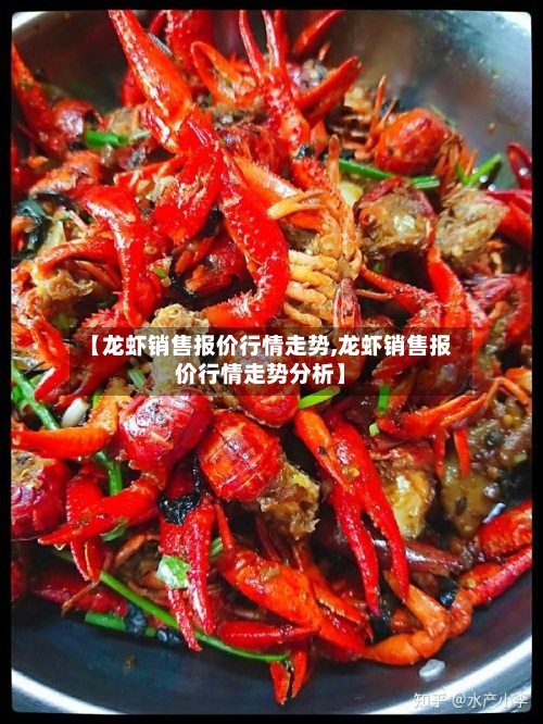 【龙虾销售报价行情走势,龙虾销售报价行情走势分析】-第3张图片