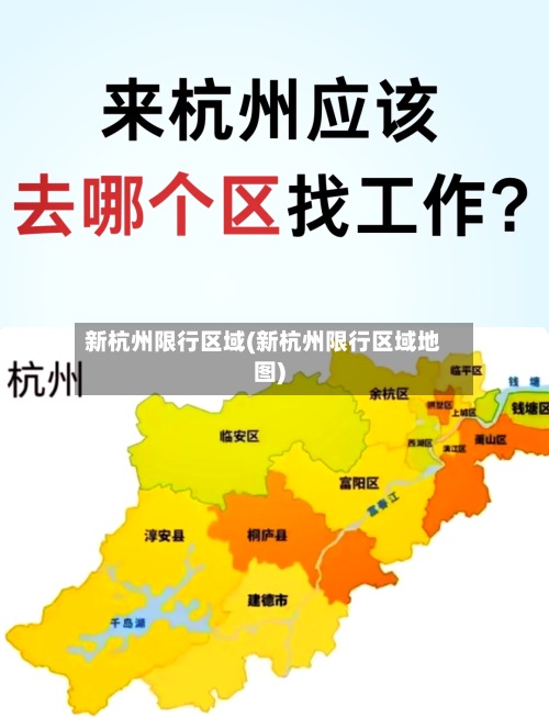 新杭州限行区域(新杭州限行区域地图)
