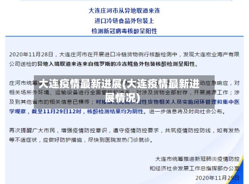 大连疫情最新进展(大连疫情最新进展情况)-第2张图片