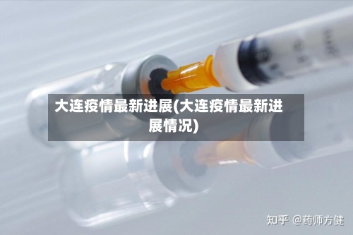 大连疫情最新进展(大连疫情最新进展情况)