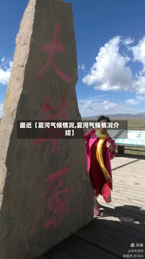 最近【夏河气候情况,夏河气候情况介绍】
