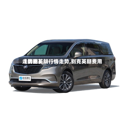 【别克英朗行情走势,别克英朗费用
走势图】-第2张图片