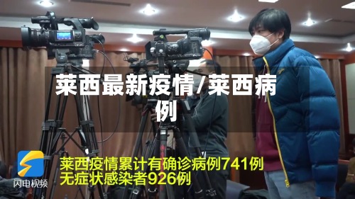 莱西最新疫情/莱西病例-第2张图片