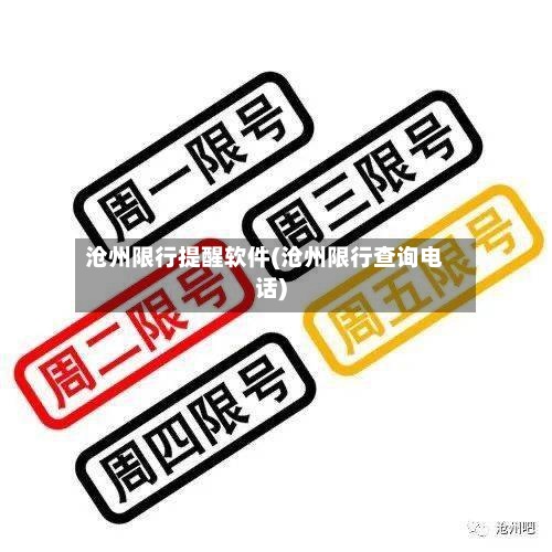 沧州限行提醒软件(沧州限行查询电话)