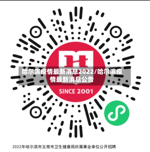 哈尔滨疫情最新消息2022/哈尔滨疫情最新消息公告