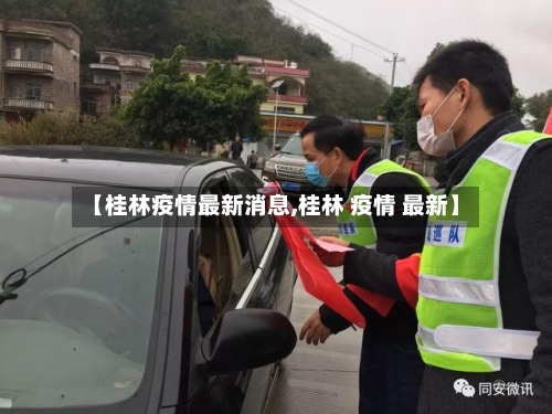 【桂林疫情最新消息,桂林 疫情 最新】-第2张图片