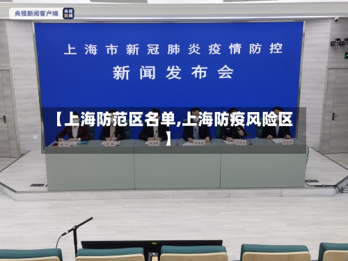 【上海防范区名单,上海防疫风险区】