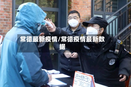 常德最新疫情/常德疫情最新数据