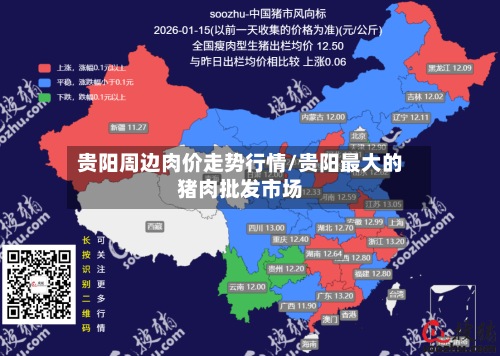 贵阳周边肉价走势行情/贵阳最大的猪肉批发市场