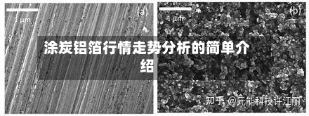涂炭铝箔行情走势分析的简单介绍