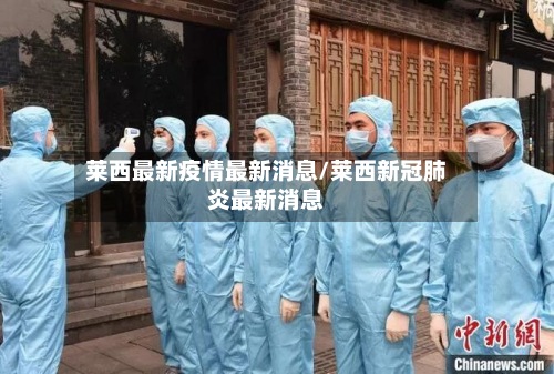 莱西最新疫情最新消息/莱西新冠肺炎最新消息-第2张图片
