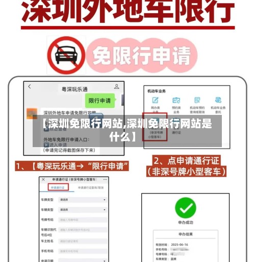 【深圳免限行网站,深圳免限行网站是什么】