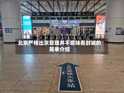 北京严格出京管理并不意味着封城的简单介绍-第3张图片