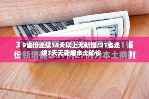 9省份连续14天以上无新增/31省连续7天无新增本土确诊-第3张图片