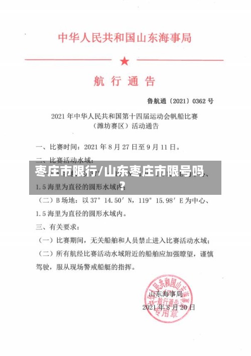 枣庄市限行/山东枣庄市限号吗?