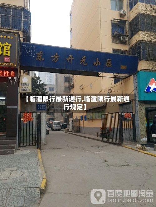 【临潼限行最新通行,临潼限行最新通行规定】-第2张图片