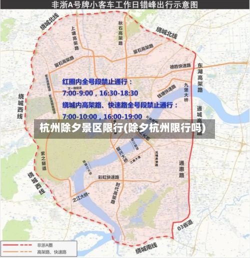 杭州除夕景区限行(除夕杭州限行吗)-第3张图片