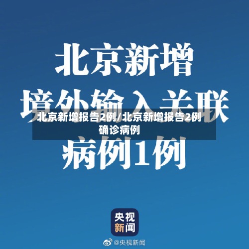 北京新增报告2例/北京新增报告2例确诊病例-第3张图片