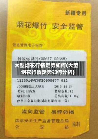 大型烟花行情走势如何(大型烟花行情走势如何分析)-第3张图片