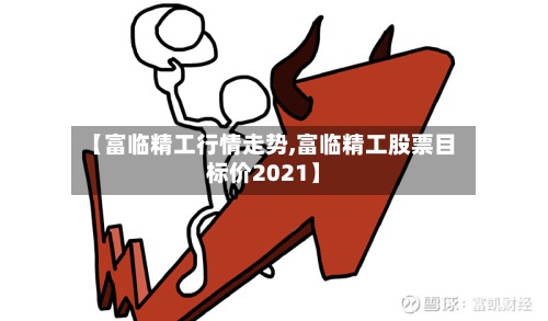 【富临精工行情走势,富临精工股票目标价2021】