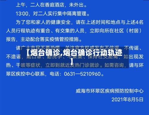 【烟台确诊,烟台确诊行动轨迹】-第2张图片